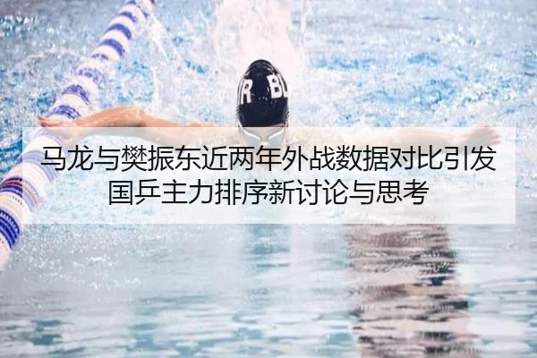 马龙与樊振东近两年外战数据对比引发国乒主力排序新讨论与思考