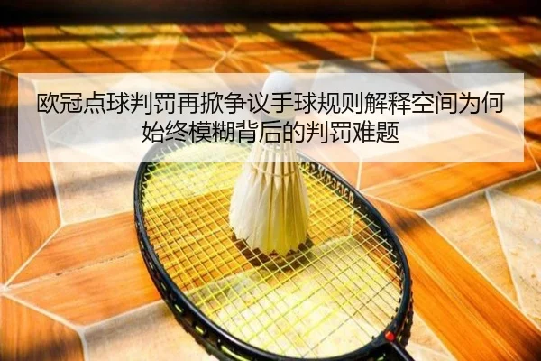 ou-guan-dian-qiu-pan-fa-zai-xian-zheng-yi-shou-qiu-gui-ze-jie-shi-kong-jian-wei-he-shi-zhong-mo-hu-bei-hou-de-pan-fa-2-751.jpg